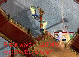 骨魔洞玩家如何选择新职业以高效获取祝福油? 骨魔洞玩家如何选择新职业以高效获取祝福油?