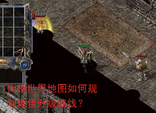 传奇世界地图如何规划最佳升级路线? 传奇世界地图如何规划最佳升级路线?