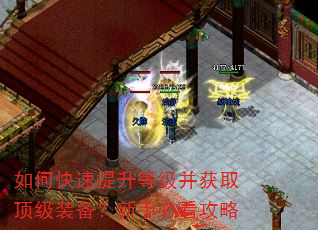如何快速提升等级并获取顶级装备?新手必看攻略 如何快速提升等级并获取顶级装备?新手必看攻略