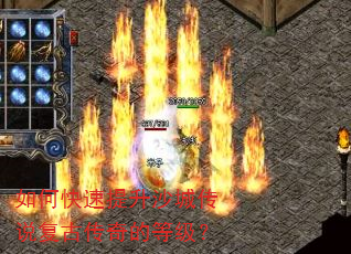 如何快速提升沙城传说复古传奇的等级? 如何快速提升沙城传说复古传奇的等级?