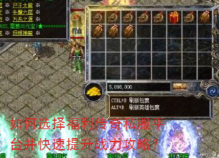 如何选择福利传奇私服平台并快速提升战力攻略? 如何选择福利传奇私服平台并快速提升战力攻略?