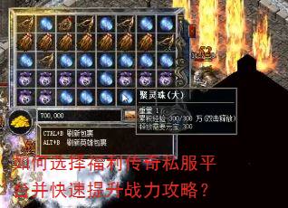如何选择福利传奇私服平台并快速提升战力攻略? 如何选择福利传奇私服平台并快速提升战力攻略?