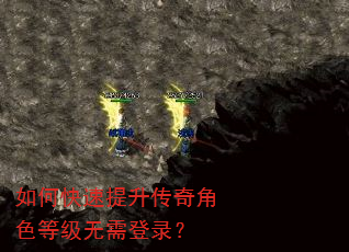 如何快速提升传奇角色等级无需登录? 如何快速提升传奇角色等级无需登录?