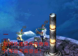 如何快速提升传奇角色等级无需登录? 如何快速提升传奇角色等级无需登录?