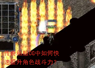 传奇私服CG中如何快速提升角色战斗力? 传奇私服CG中如何快速提升角色战斗力?