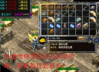 热血传奇黑铁矿石获取攻略,哪里能挖到最多? 热血传奇黑铁矿石获取攻略,哪里能挖到最多?