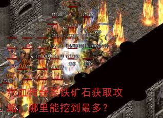 热血传奇黑铁矿石获取攻略,哪里能挖到最多? 热血传奇黑铁矿石获取攻略,哪里能挖到最多?
