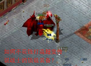 如何不花钱打造超变传说战士的顶级装备? 如何不花钱打造超变传说战士的顶级装备?