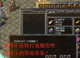 如何不花钱打造超变传说战士的顶级装备? 如何不花钱打造超变传说战士的顶级装备?