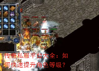 传奇私服平台大全:如何快速提升角色等级? 传奇私服平台大全:如何快速提升角色等级?