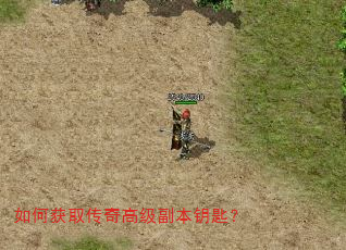 如何获取传奇高级副本钥匙? 如何获取传奇高级副本钥匙?