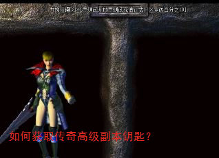 如何获取传奇高级副本钥匙? 如何获取传奇高级副本钥匙?