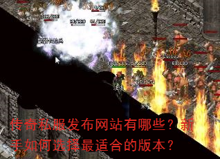传奇私服发布网站有哪些?新手如何选择最适合的版本? 传奇私服发布网站有哪些?新手如何选择最适合的版本?