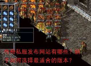 传奇私服发布网站有哪些?新手如何选择最适合的版本? 传奇私服发布网站有哪些?新手如何选择最适合的版本?