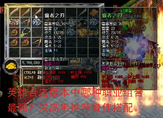英雄合击版本中哪种职业组合最强?求高手推荐最佳搭配。 英雄合击版本中哪种职业组合最强?求高手推荐最佳搭配。