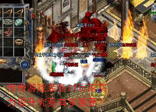 传奇游戏装备对玩家实力提升究竟有多重要? 传奇游戏装备对玩家实力提升究竟有多重要?