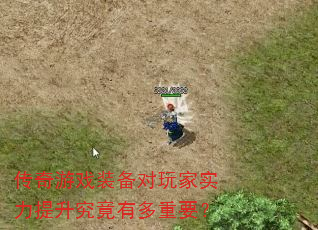 传奇游戏装备对玩家实力提升究竟有多重要? 传奇游戏装备对玩家实力提升究竟有多重要?