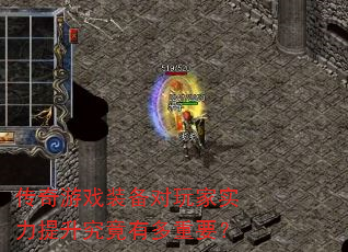 传奇游戏装备对玩家实力提升究竟有多重要? 传奇游戏装备对玩家实力提升究竟有多重要?