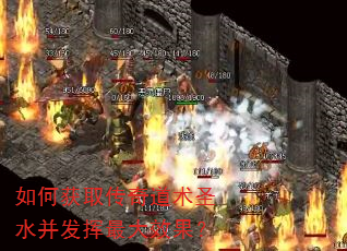 如何获取传奇道术圣水并发挥最大效果? 如何获取传奇道术圣水并发挥最大效果?