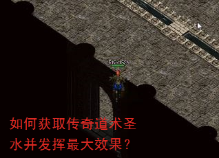 如何获取传奇道术圣水并发挥最大效果? 如何获取传奇道术圣水并发挥最大效果?