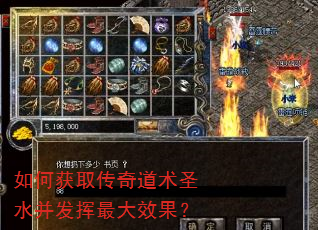 如何获取传奇道术圣水并发挥最大效果? 如何获取传奇道术圣水并发挥最大效果?