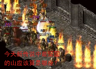 今天新传说中最坚固的山应该算是哪座? 今天新传说中最坚固的山应该算是哪座?
