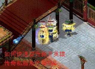 如何快速提升新开英雄传奇私服角色等级? 如何快速提升新开英雄传奇私服角色等级?