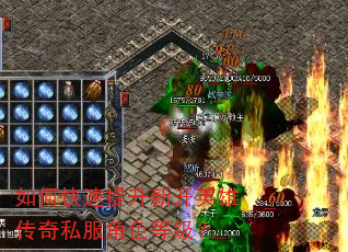 如何快速提升新开英雄传奇私服角色等级? 如何快速提升新开英雄传奇私服角色等级?