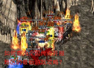 如何查询全国传奇开服地区的最新游戏攻略? 如何查询全国传奇开服地区的最新游戏攻略?