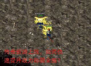 传奇新游上线,如何快速提升战力称霸全服? 传奇新游上线,如何快速提升战力称霸全服?