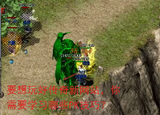 要想玩好传奇新网站,你需要学习哪些PK技巧? 要想玩好传奇新网站,你需要学习哪些PK技巧?