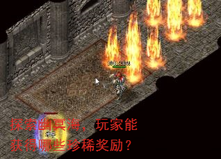 探索幽冥海,玩家能获得哪些珍稀奖励? 探索幽冥海,玩家能获得哪些珍稀奖励?