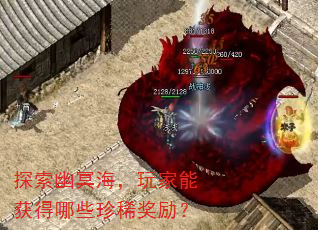 探索幽冥海,玩家能获得哪些珍稀奖励? 探索幽冥海,玩家能获得哪些珍稀奖励?