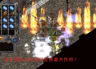 道士团队作战如何发挥最大作用? 道士团队作战如何发挥最大作用?