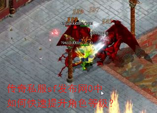 传奇私服sf发布网0中如何快速提升角色等级? 传奇私服sf发布网0中如何快速提升角色等级?