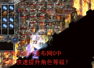 传奇私服sf发布网0中如何快速提升角色等级? 传奇私服sf发布网0中如何快速提升角色等级?