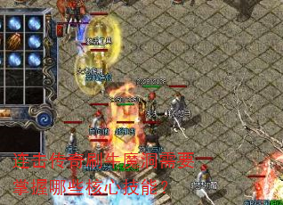 连击传奇刷牛魔洞需要掌握哪些核心技能? 连击传奇刷牛魔洞需要掌握哪些核心技能?