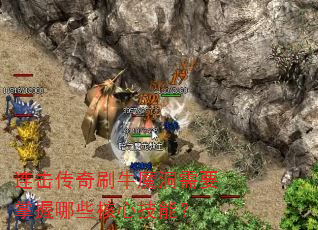连击传奇刷牛魔洞需要掌握哪些核心技能? 连击传奇刷牛魔洞需要掌握哪些核心技能?