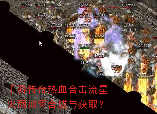 手游传奇热血合击流星火雨如何合成与获取? 手游传奇热血合击流星火雨如何合成与获取?