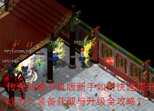 传奇私服手机版新手如何快速提升战力?装备获取与升级全攻略? 传奇私服手机版新手如何快速提升战力?装备获取与升级全攻略?