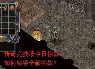 传奇竞技场今日惊喜:如何解锁全新挑战? 传奇竞技场今日惊喜:如何解锁全新挑战?
