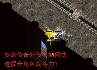 变态传奇外传中如何快速提升角色战斗力? 变态传奇外传中如何快速提升角色战斗力?