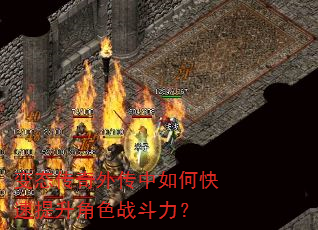 变态传奇外传中如何快速提升角色战斗力? 变态传奇外传中如何快速提升角色战斗力?