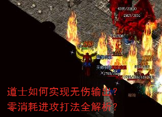 道士如何实现无伤输出?零消耗进攻打法全解析? 道士如何实现无伤输出?零消耗进攻打法全解析?