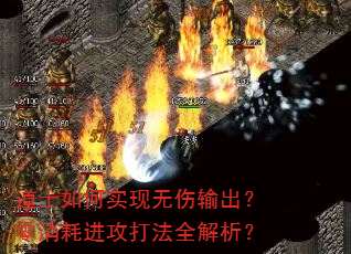 道士如何实现无伤输出?零消耗进攻打法全解析? 道士如何实现无伤输出?零消耗进攻打法全解析?
