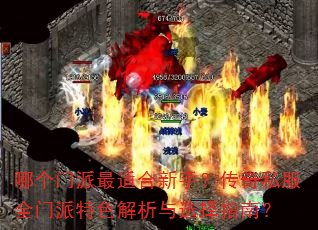 哪个门派最适合新手?传奇私服全门派特色解析与选择指南? 哪个门派最适合新手?传奇私服全门派特色解析与选择指南?