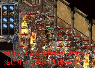 满屏光柱单职业传奇中如何快速提升战力并获取顶级装备? 满屏光柱单职业传奇中如何快速提升战力并获取顶级装备?