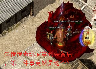 失传传奇玩家拿到装备后,第一件事竟然是这个? 失传传奇玩家拿到装备后,第一件事竟然是这个?