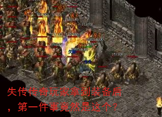 失传传奇玩家拿到装备后,第一件事竟然是这个? 失传传奇玩家拿到装备后,第一件事竟然是这个?