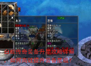 白蛇传奇装备升星攻略详解,如何高效提升装备星级? 白蛇传奇装备升星攻略详解,如何高效提升装备星级?